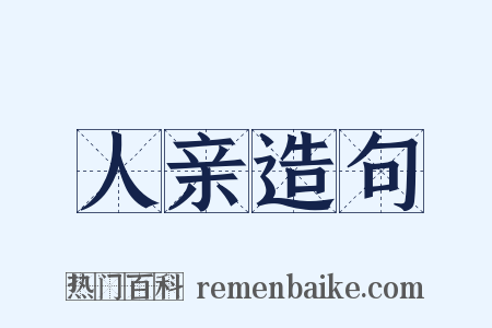 人亲造句是什么意思的图片